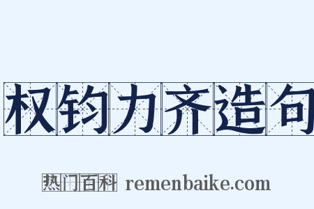 权钧力齐造句是什么意思的图片